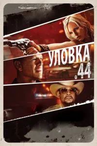 Уловка  .44 2011