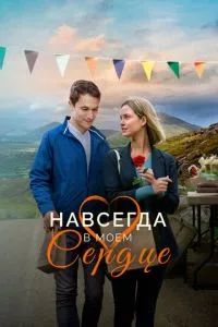 Навсегда в моём сердце 2019 Навсегда в моём сердце 2019