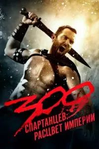 300 спартанцев: Расцвет империи 2013