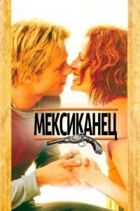 Мексиканец 2001