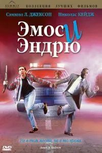 Эмос и Эндрю 1993