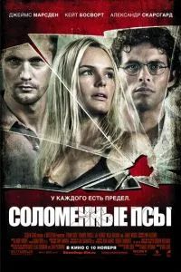 Соломенные псы 2011