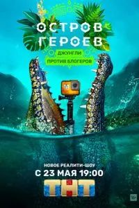 Остров героев 2020 Остров героев 2020