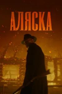 Аляска 2025