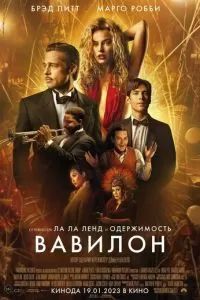 Вавилон 2022