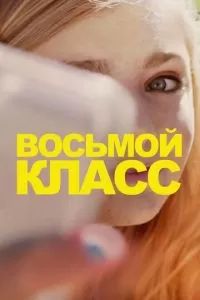 Восьмой класс 2018