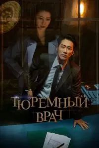 Тюремный врач 2019 Тюремный врач 2019