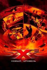 Три икса 2: Новый уровень 2005