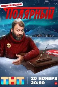 Полярный 2024