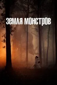 Земля монстров сериал 2020