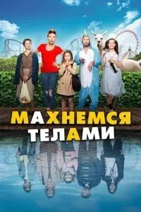 Махнемся телами 2020