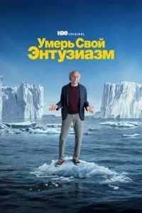 Умерь свой энтузиазм 2000