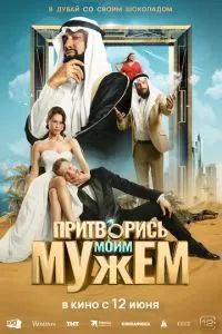 Притворись моим мужем 2025