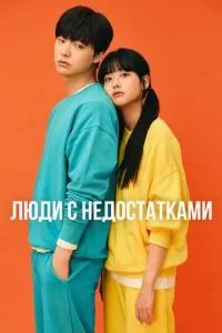 Люди с недостатками / Неполноценные люди 2019