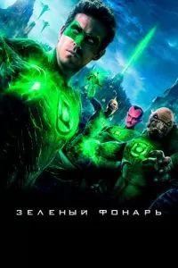 Зеленый Фонарь 2011