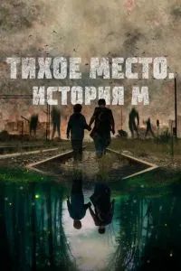 Тихое место. История М 2023