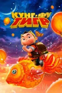 Кунг-фу тигр 2022