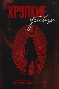 Хрупкие убийцы 2025 Хрупкие убийцы 2025