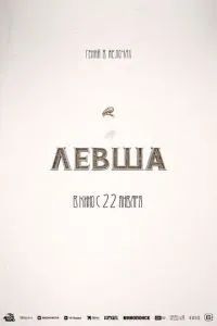 Левша 2026