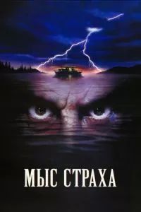 Мыс страха 1991