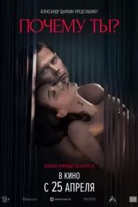 Почему ты? 2024 Почему ты? 2024