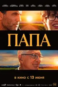 Папа 2023