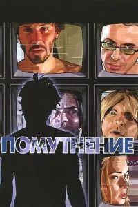 Помутнение 2006