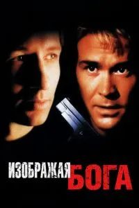 Изображая Бога 1997