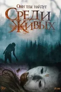 Среди живых 2022 Среди живых 2022
