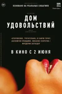 Дом удовольствий 2022
