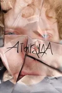 Атыкуда 2024 Атыкуда 2024