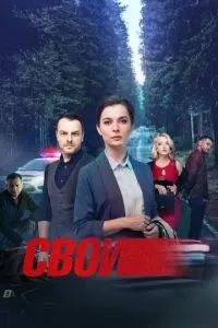 Свои 2017