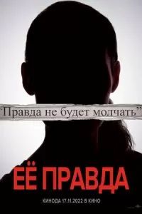 Её правда 2022
