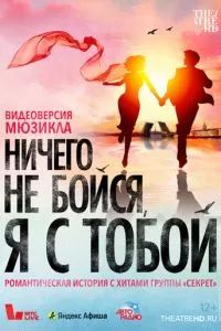 Ничего не бойся, я с тобой 2023