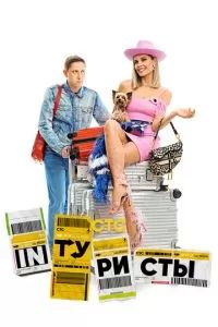 Интуристы 2022 Интуристы 2022