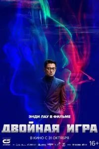 Двойная игра 2023 Двойная игра 2023
