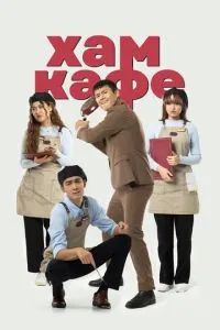 Хам кафе 2024 Хам кафе 2024