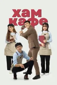 Хам кафе 2024