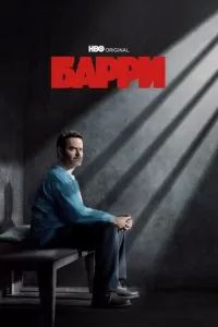 Барри 2018