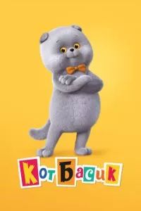 Кот Басик 2022 Кот Басик 2022