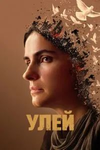 Улей 2021