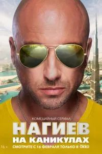 Нагиев на каникулах 2021