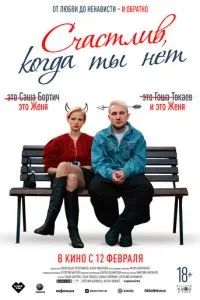 Счастлив, когда ты нет 2025