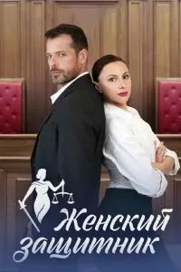 Женский защитник 2024