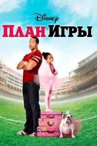 План игры 2007 План игры 2007