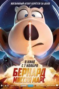 Бернард: Миссия Марс 2023