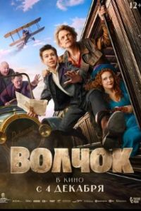 Волчок 2025