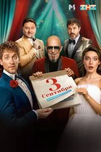 Третье сентября сериал 2024 Третье сентября сериал 2024