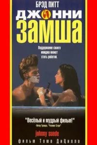 Джонни-замша 1991 Джонни-замша 1991