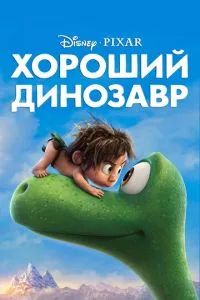 Хороший динозавр 2015 Хороший динозавр 2015